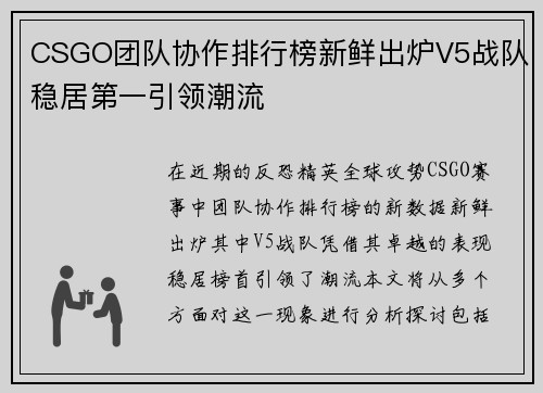 CSGO团队协作排行榜新鲜出炉V5战队稳居第一引领潮流