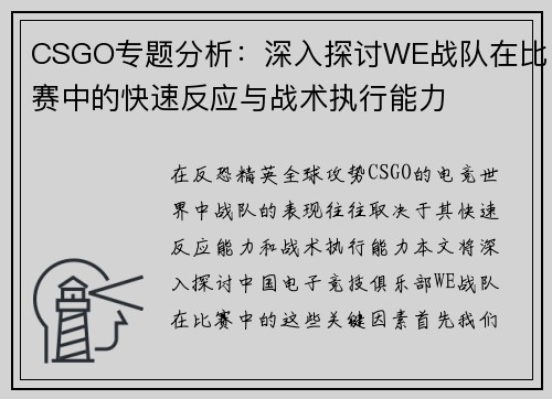 CSGO专题分析：深入探讨WE战队在比赛中的快速反应与战术执行能力