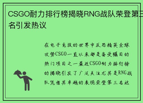 CSGO耐力排行榜揭晓RNG战队荣登第三名引发热议