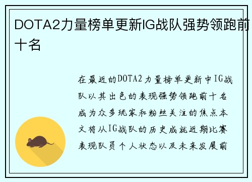 DOTA2力量榜单更新IG战队强势领跑前十名