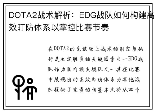 DOTA2战术解析：EDG战队如何构建高效盯防体系以掌控比赛节奏