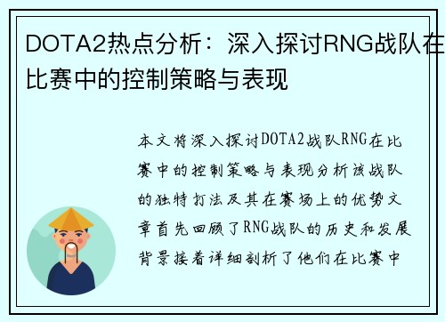 DOTA2热点分析：深入探讨RNG战队在比赛中的控制策略与表现