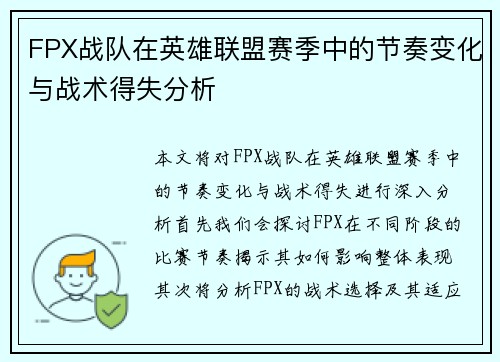 FPX战队在英雄联盟赛季中的节奏变化与战术得失分析