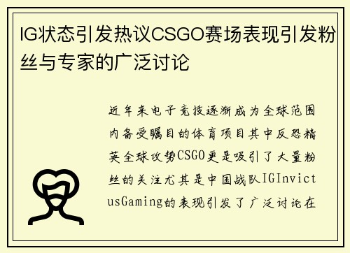 IG状态引发热议CSGO赛场表现引发粉丝与专家的广泛讨论