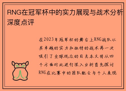 RNG在冠军杯中的实力展现与战术分析深度点评