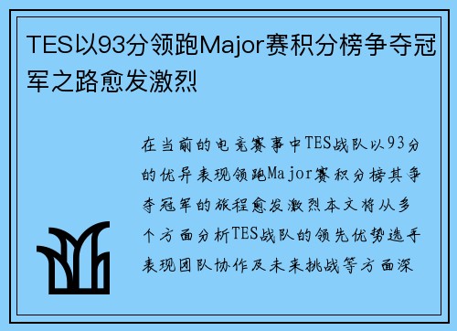 TES以93分领跑Major赛积分榜争夺冠军之路愈发激烈