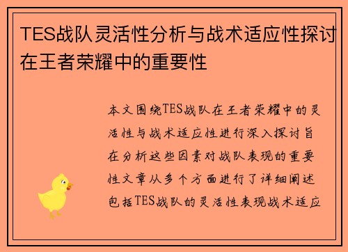 TES战队灵活性分析与战术适应性探讨在王者荣耀中的重要性