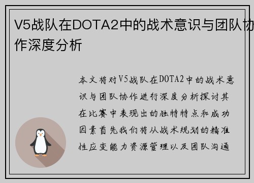 V5战队在DOTA2中的战术意识与团队协作深度分析
