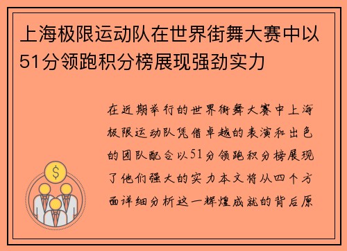 上海极限运动队在世界街舞大赛中以51分领跑积分榜展现强劲实力
