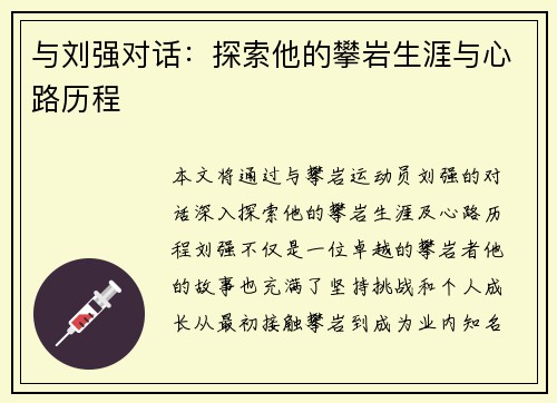 与刘强对话：探索他的攀岩生涯与心路历程