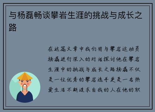 与杨磊畅谈攀岩生涯的挑战与成长之路