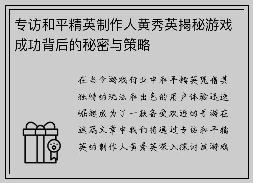 专访和平精英制作人黄秀英揭秘游戏成功背后的秘密与策略