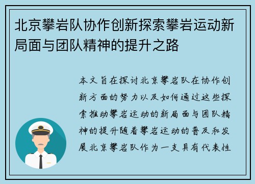 北京攀岩队协作创新探索攀岩运动新局面与团队精神的提升之路