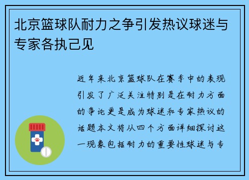 北京篮球队耐力之争引发热议球迷与专家各执己见