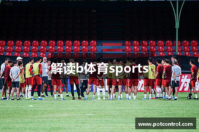 解读b体育sports
