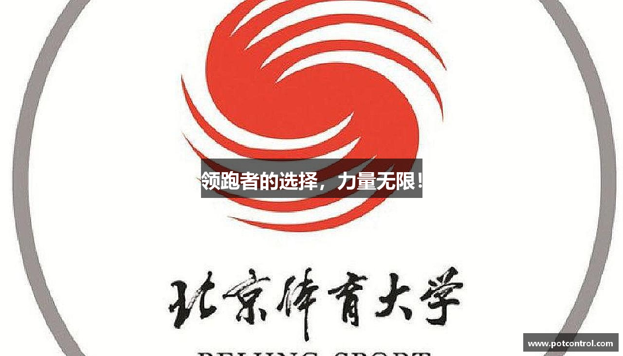 领跑者的选择，力量无限！